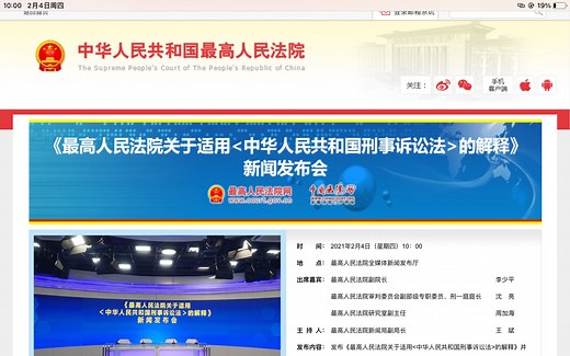 《最高人民法院关于适用＜中华人民共和国刑事诉讼法＞的解释》 新闻发布会 2021-2-4 10:00