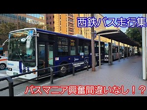 西鉄バス走行集