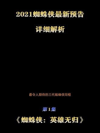 #蜘蛛侠英雄无归 2021最新预告，详细解析，三代蜘蛛侠世纪同框？漫威粉的狂欢！#蜘蛛侠英雄无归新预告 #好电影解说推荐