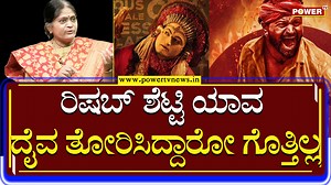 262K views · 4.7K reactions | Lakshmi G Prasad : ರಿಷಬ್ ಯಾವ​ ದೈವ​ ತೋರಿಸಿದ್ದರೋ ಗೊತ್ತಿಲ್ಲ | Kantara | Power TV News #LakshmiGPrasad #Kantara #PowerTVNews #PowerTV #Kannadanewws #Kannadalatestnews #Newslive #NewsUpdates #Updatesnewslive | Powertvnews | Facebook
