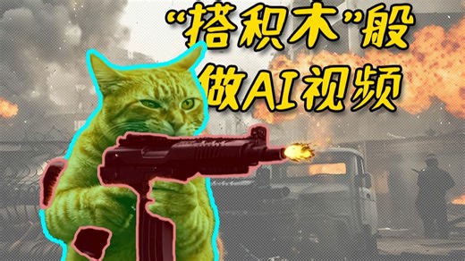 这是平民用的魔法！用图片像“搭积木”一样做AI视频！【教程】