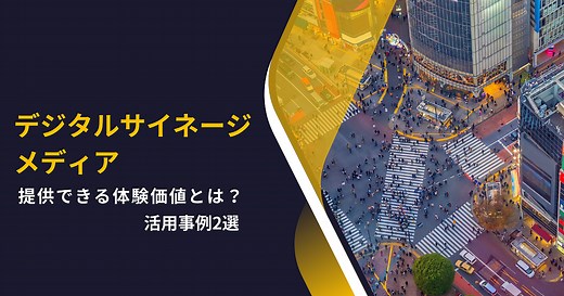 なぜ「デジタルサイネージメディア」は話題になる？ 注目事例と未来展望 | 進化が止まらない！ 最新ツール