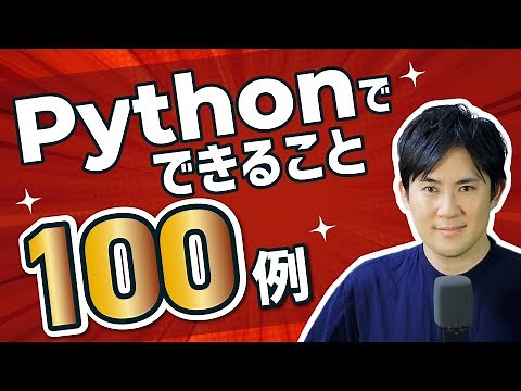【保存版】Pythonでできることを100個以上紹介！プログラミングでやりたいことが見つかる！
