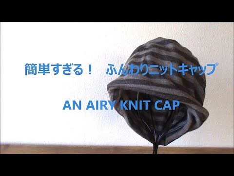 ふんわりニット帽 10分で完成！ Easy way to sew an airy knit cap in 10 min