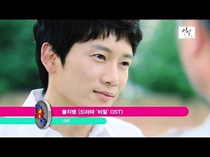 Navi - Incurable Disease | 나비 - 불치병 (Drama 'Secret Love' OST)