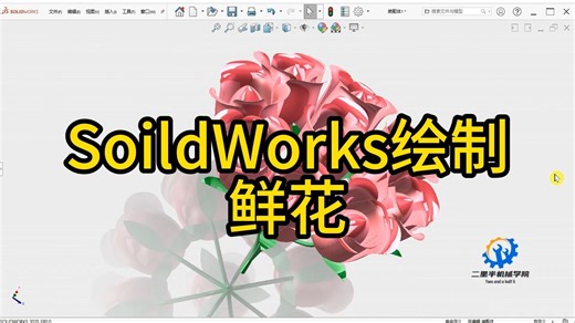一步教你绘制SoildWorks鲜花！