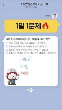 One Question a Day with Teacher Yeonjin [19🔥] #FireSafetyManagerLevel2