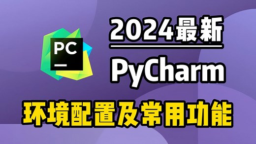 【2024版】最新PyCharm使用教程及常用功能（含环境配置）适合完全零基础，小白快速上手！python安装包，pycharm安装包，pycharm激活码！！