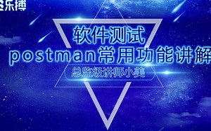 postman常用功能讲解-总监级讲师小美