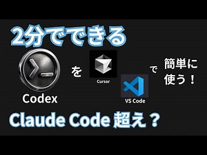 【2分でできる】CodexをCursor, VSCodeで使う【Claude Code超え？】