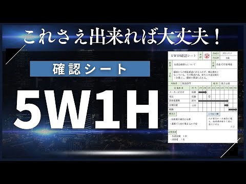 上司も納得！「5W1H確認シート」の使い方を具体例を交えて解説します