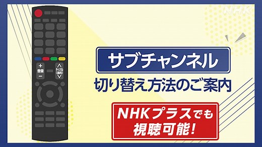サブチャンネルでスポーツ中継などを見る方法は？ - NHK