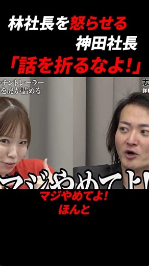 【令和の虎】話を折られて神田社長にキレる林社長【切り抜き】#shorts #ビジネス #社長