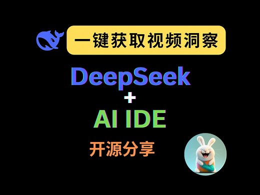 用 AI 打造视频内容分析利器：一键获取视频洞察 | 整合 DeepSeek + AI IDE