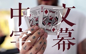 【自制中文字幕】大佬DM教你人人都该学会的纸牌互换魔术！去唠叨核心要点版   英文原版 | MAD Transposition Tutorial【魔术教学】
