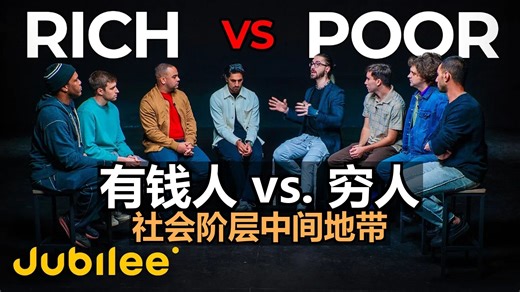 阶层辩论：有钱人 vs. 穷人