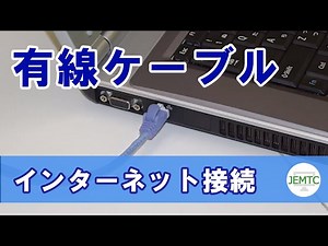 有線ケーブルでインターネットへ接続する方法 | JEMTC チャンネルの人気動画
