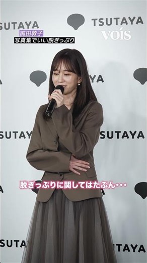 前田敦子、女性編集者も感嘆「いい脱ぎっぷり」