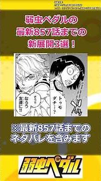 Three new developments in Yowamushi Pedal up to the latest chapter 857! #shorts #manga #anime #Yo...