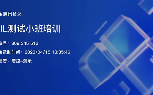 HIL自动化测试培训