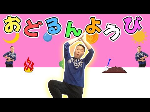 「おどるんようび」幼児向けダンス:子ども向けのかんたん振り付けのたいそう/幼稚園・保育園で使える体操(幼稚園ダンス/保育園ダンス)