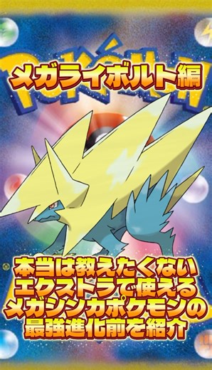 【急げ】本当は教えたくないエクストラで使える『メガライボルト』の最強進化前を紹介 #ポケカ #メガシンカ #ポケモンZA #エクストラ #ずんだもん