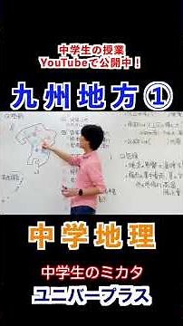 九州地方の自然を知ろう！#Shorts #九州地方 #中学地理 #地理 #中学生#暗記#覚え方