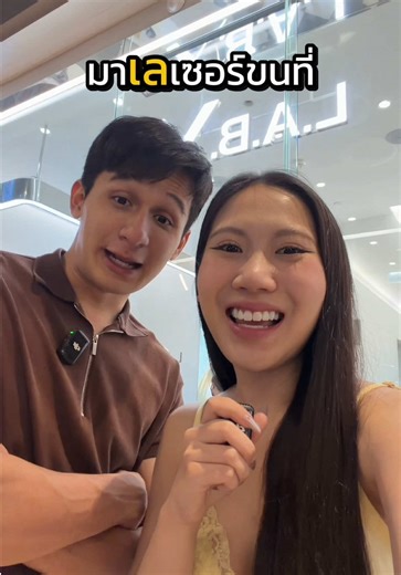 เลเซอร์ขนที่ LABX คลินิก: ผลลัพธ์ที่น่าประทับใจ