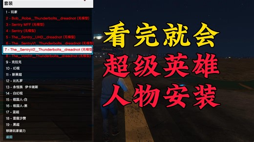 一看就会的超级英雄人物安装