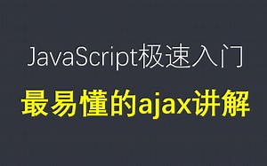 最易懂的ajax讲解与知识分享，从理论到代码实战