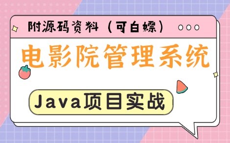 数据库课程设计—半小时部署完电影院管理系统_Java Web项目实战_Java毕设（springboot vue）