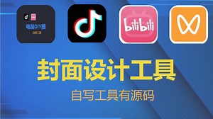 封面设计工具，一分钟制作自己心仪的自媒体封面