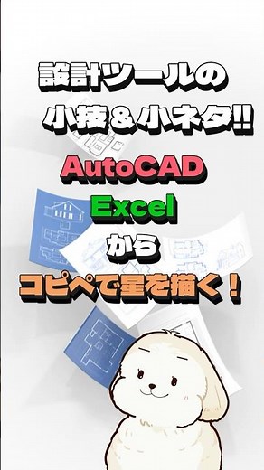Excelからコピペで星を描く！AutoCADで簡単ポリライン作図