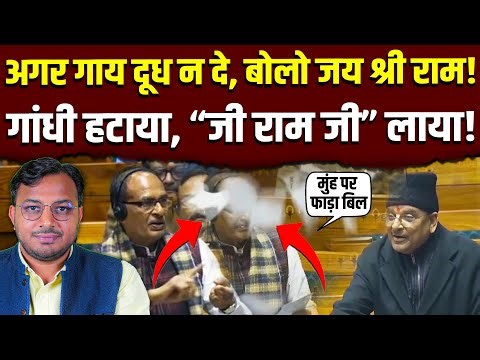 मनरेगा खत्म! || गांधी हटाया, “जी राम जी” लाया! || Dr. Laxman Yadav