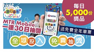 【港鐵抽獎】送免費全年車票　MTR Mobile一連30日抽獎（附參加辦法）