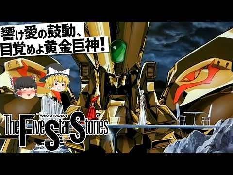 【ゆっくり解説】今なお続く壮大な物語の始まり‼ファイブスター物語