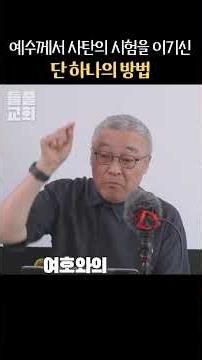 예수께서 사탄의 시험을 이기신 단 하나의 방법 #들풀교회