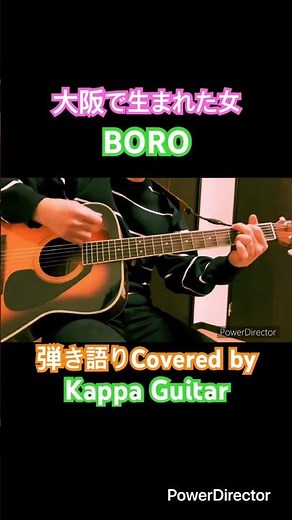 大阪で生まれた女(BOROさん)弾き語りCovered by Kappa Guitar