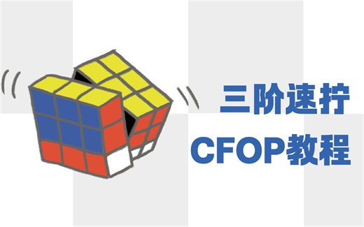 【魔方教程】三阶魔方CFOP教程