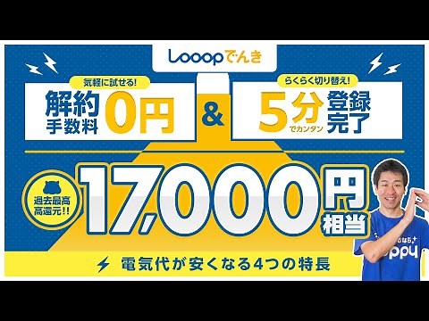[Looop Denki] Save 18,000 yen on your annual electricity bill! A thorough explanation of the best...