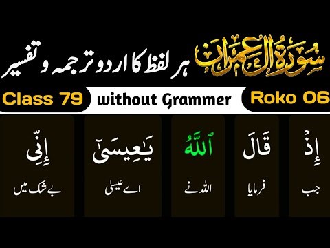 Class 79: Surah Al-Imran Ruku 6 (Word by Word Tarjuma) Muhamad Waqas Akhundzada