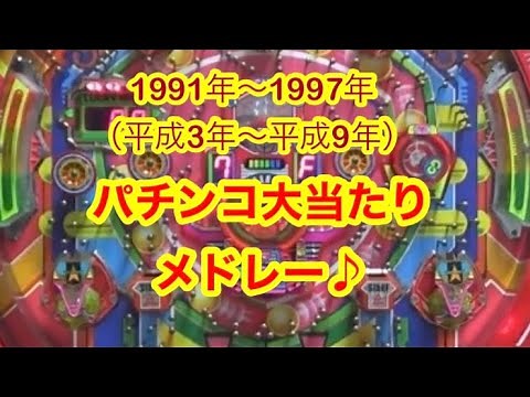 【懐かしのパチンコ大当たり】BGMメドレー レトロ台