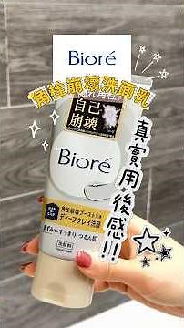 🔥Biore角栓崩壞洗面乳｜真實用後感！無泡質地驚喜反轉？ #メイク #日本美妝 #biore #ビオレ #花王 ￼