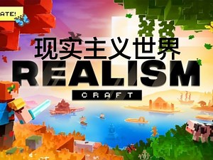 真实MC？Minecraft基岩版现实主义世界2.3 (RealismCraft)简中翻译