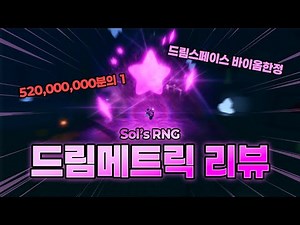 드림스페이스 억대 아우라 "드림메트릭" 아우라 리뷰! | Sol's RNG