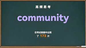 💎高频易考单词： community