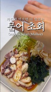 🐙 문어 초회 만들기 ✔오른쪽 위 점3개를 눌러 설명에서 레시피 확인해 주세요