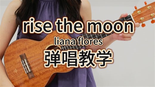 rises the moon-liana flores 尤克里里弹唱教学【桃子鱼仔ukulele教室】