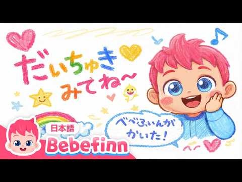 【BEST】👶 : べべふいんのだいちゅきなおんがくだよ みんなきいてね | ベベフィンのイチオシ🩷メドレー | エイプリルフール | 赤ちゃんが喜ぶ | べべフィン Bebefinn - 子どもの歌