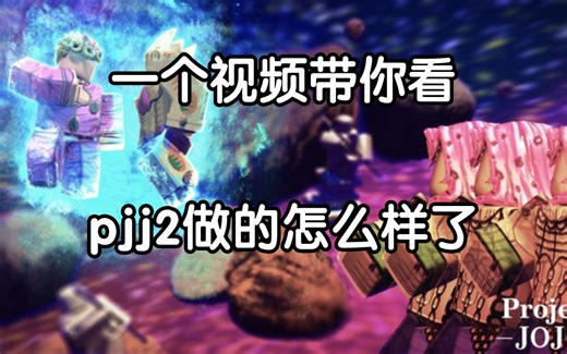 pjj2的规划 及近期更新内容和公告